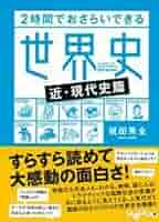 Amazon.co.jp: 2時間でおさらいできる世界史 (だいわ文庫